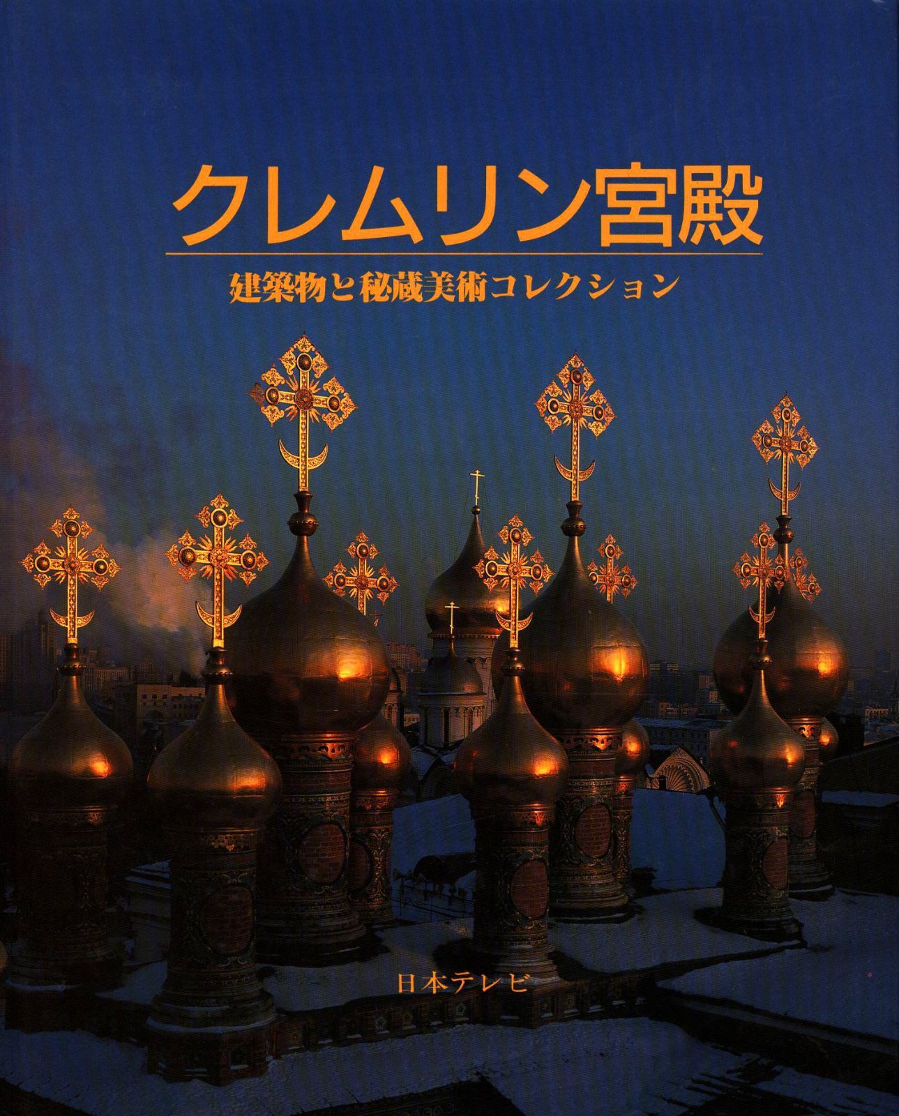 クレムリン宮殿: 建築物と秘蔵美術コレクション