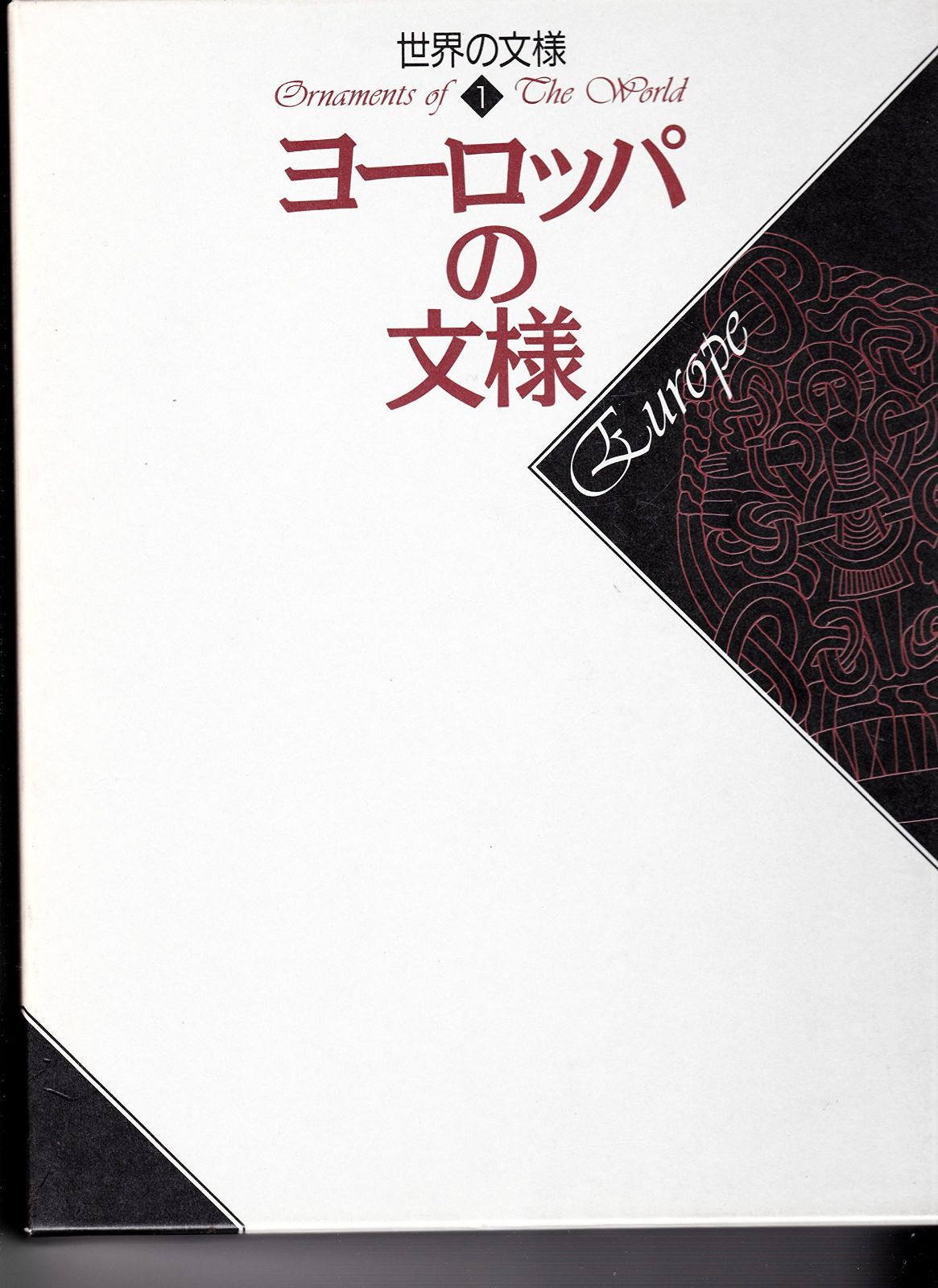 世界の文様 1