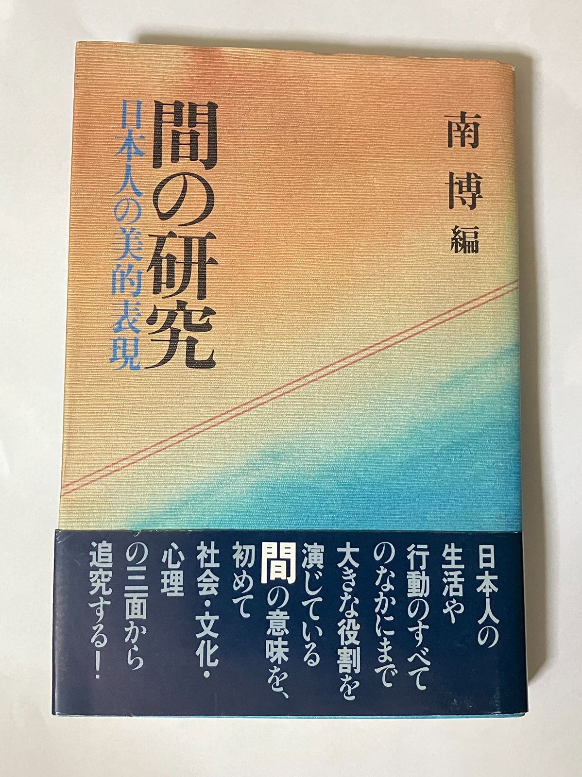 間の研究: 日本人の美的表現
