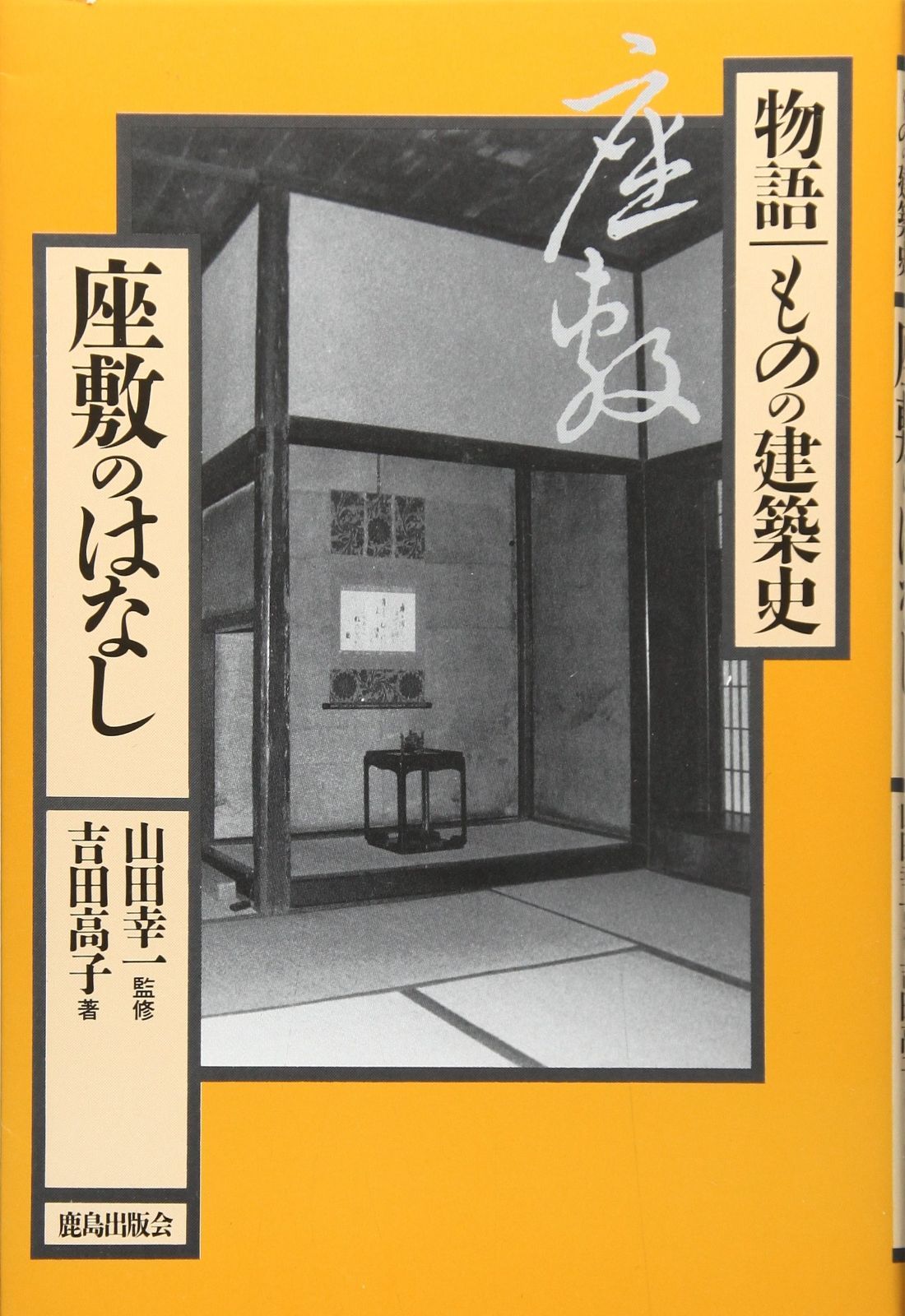 座敷のはなし (物語・ものの建築史)