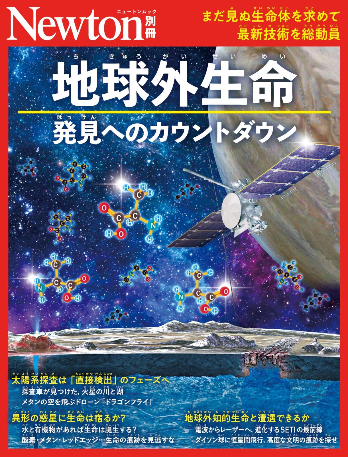 別冊　地球外生命　発見へのカウントダウン (Newton別冊)