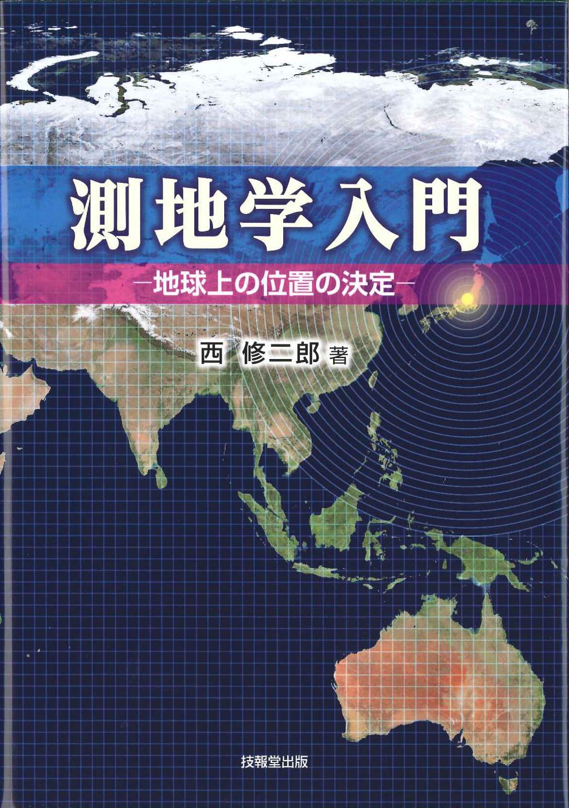 測地学入門 ―地球上の位置の決定―
