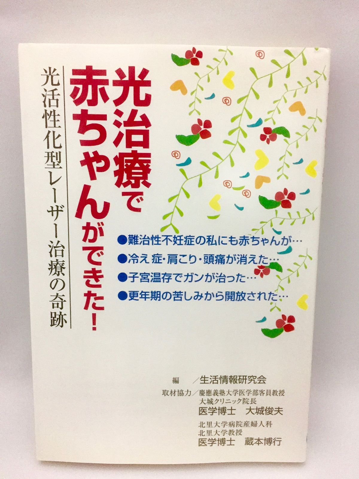 光治療で赤ちゃんができた: 光活性化型レーザー治療の奇跡