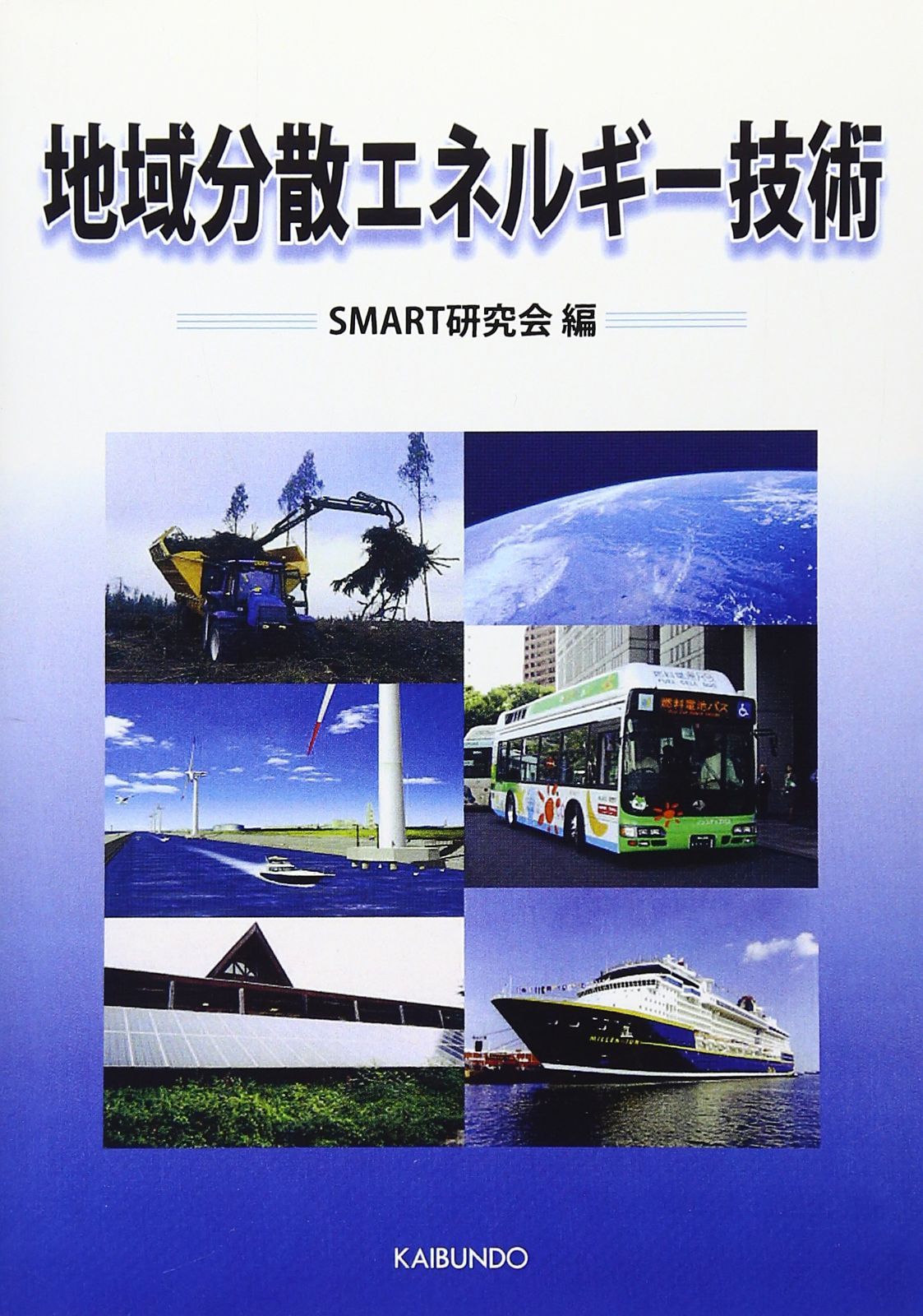地域分散エネルギー技術