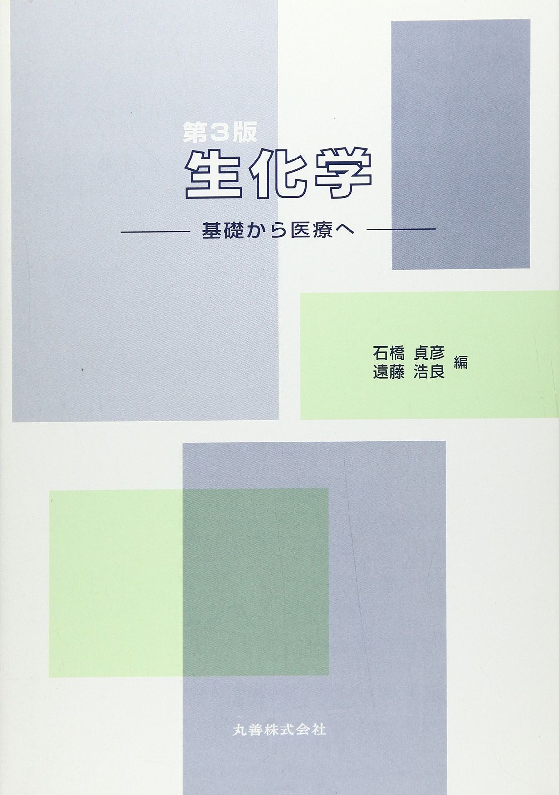 生化学 生化学 改訂3版: 基礎から医療へ