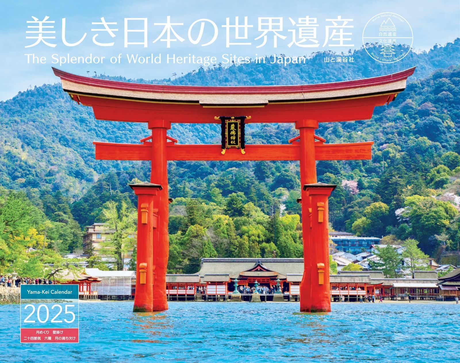 カレンダー2025 美しき日本の世界遺産（月めくり/壁掛け） (ヤマケイカレンダー2025)