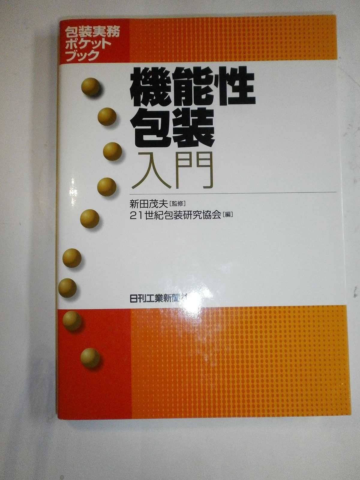 包装実務ポケットブック 機能性包装入門