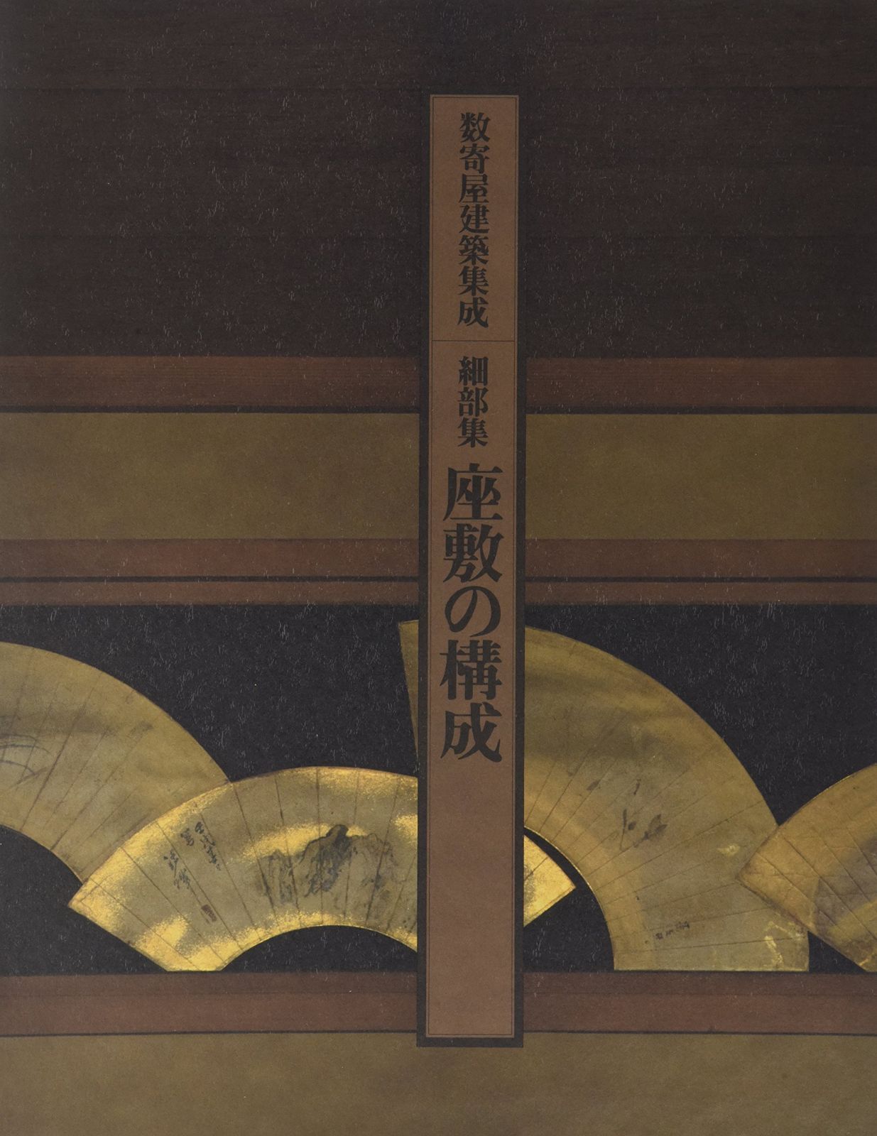 数寄屋建築集成―細部集 第7巻 (座敷の構成)
