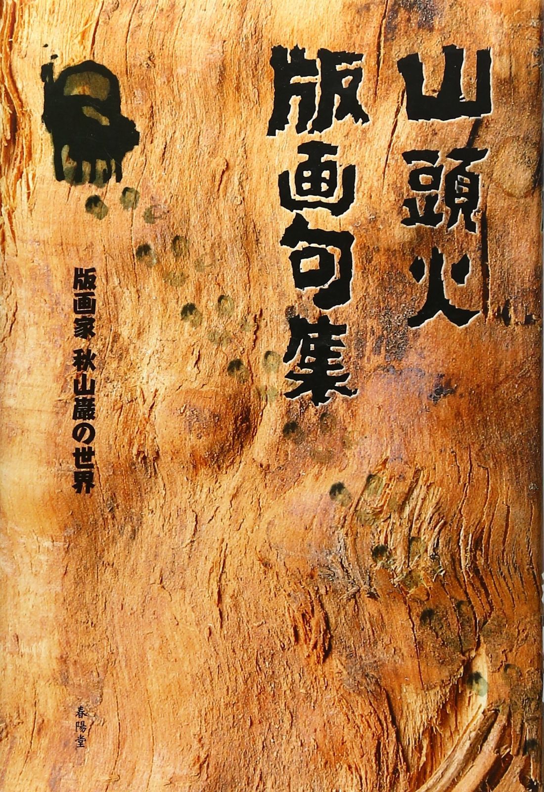 山頭火版画句集 【公式通販】