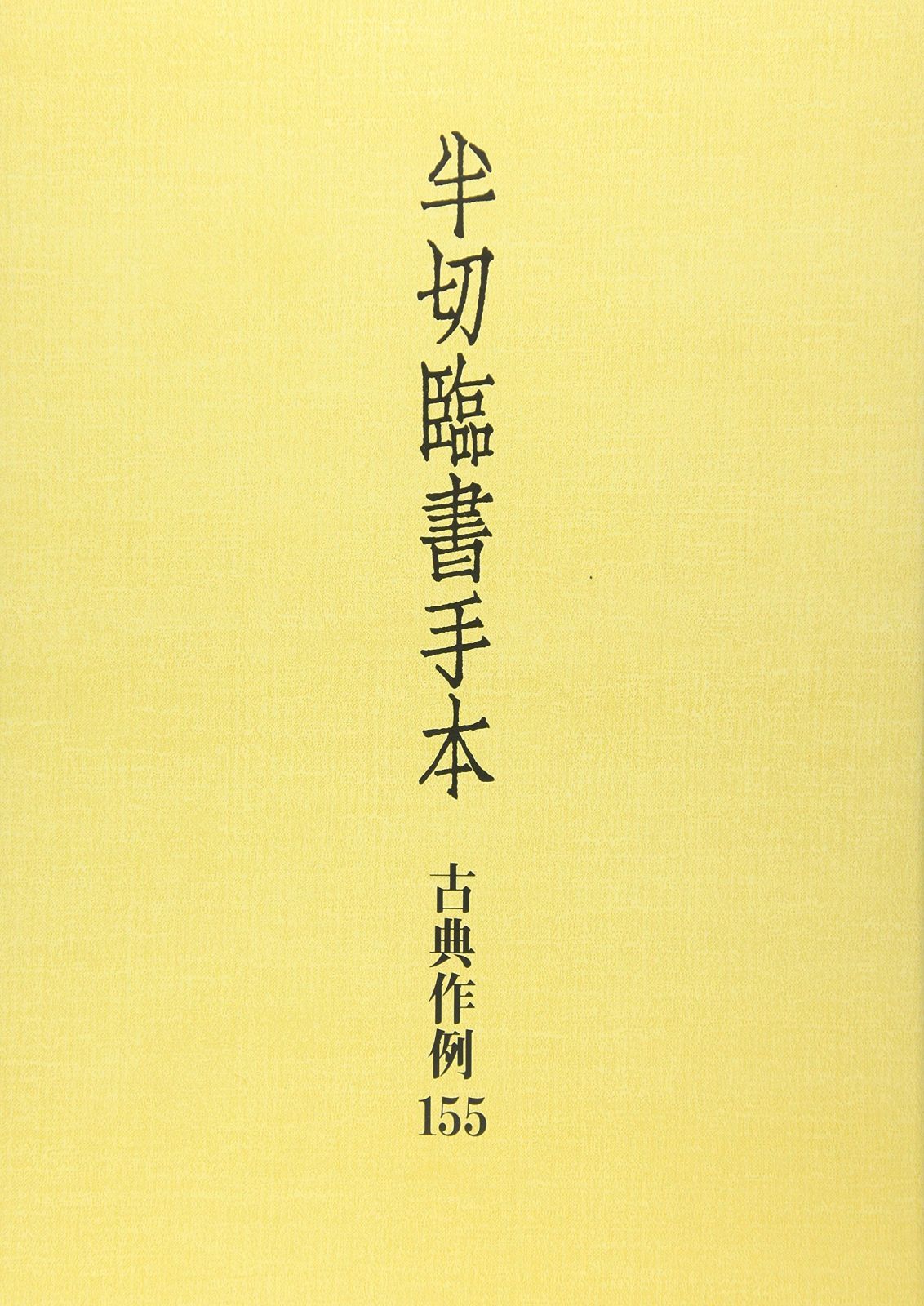 半切臨書手本: 古典作例155