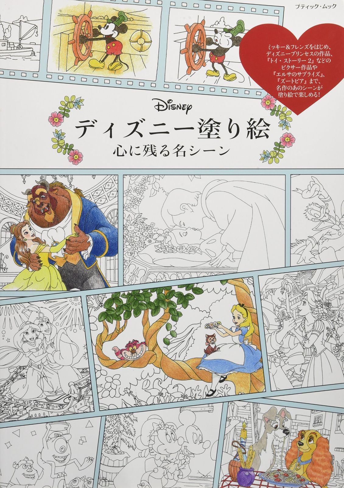 ディズニー塗り絵 心に残る名シーン (ブティックムックno.1301)
