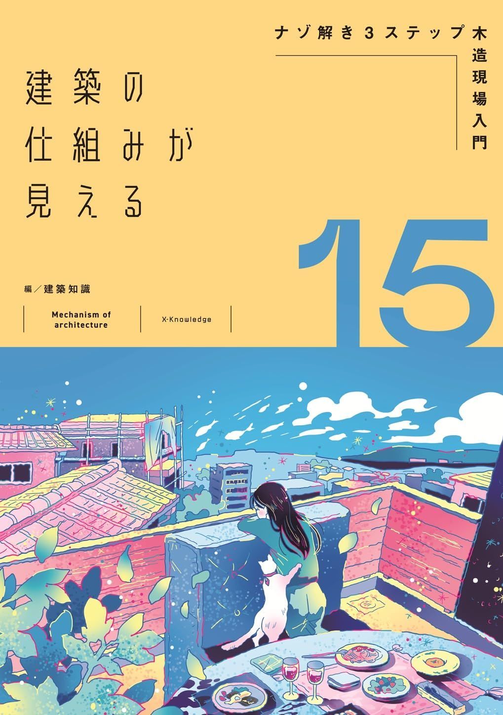 建築の仕組みが見える15ナゾ解き3ステップ木造現場入門 (建築の仕組みが見えるシリーズ)