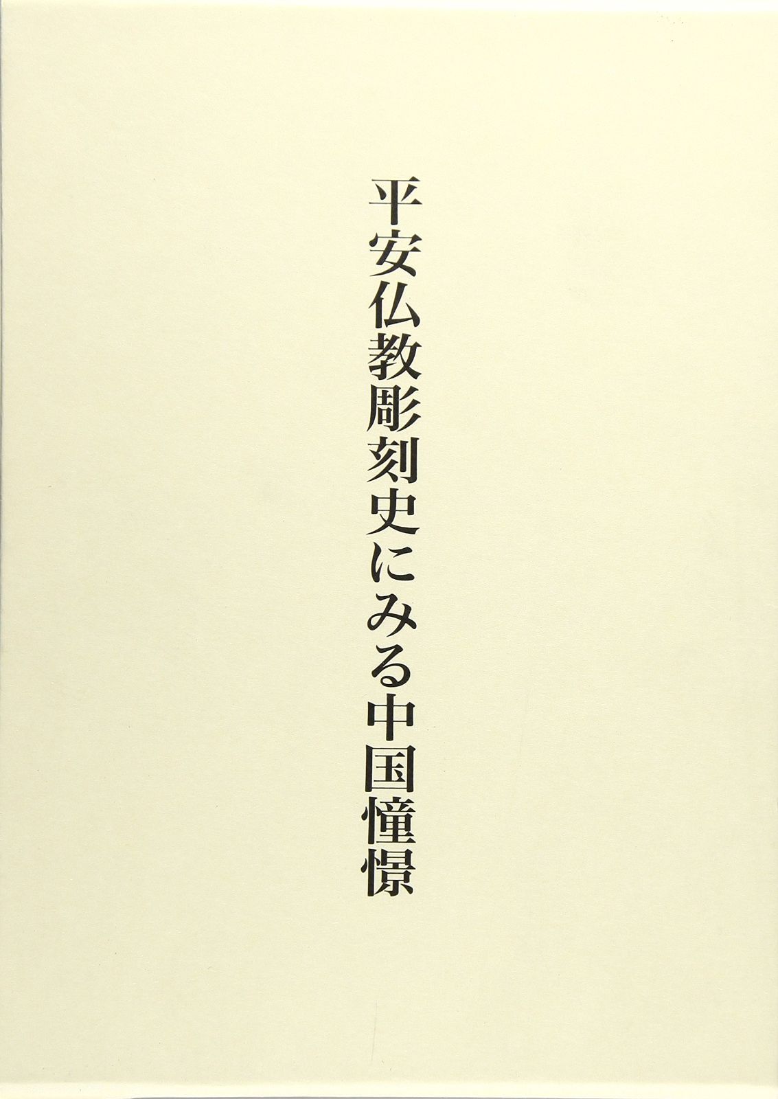 平安仏教彫刻史にみる中国憧憬