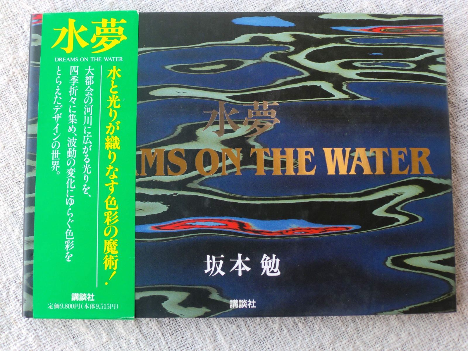 水夢