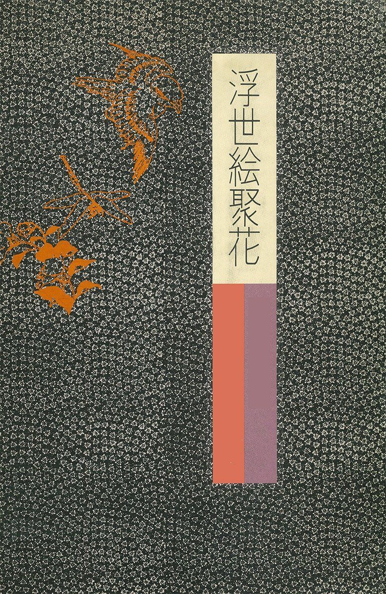 ベルリン東洋美術館・リートベルク美術館 (浮世絵聚花)