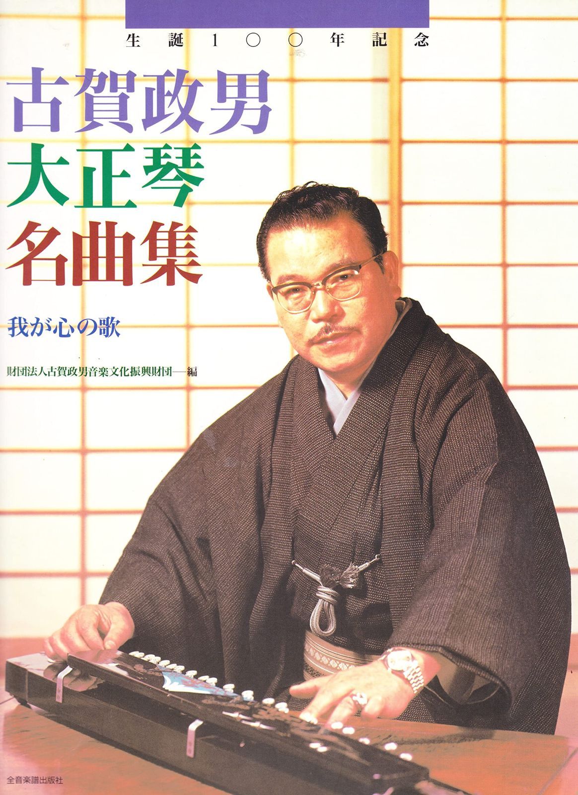 生誕100年記念 古賀政男大正琴名曲集 <我が心の歌>
