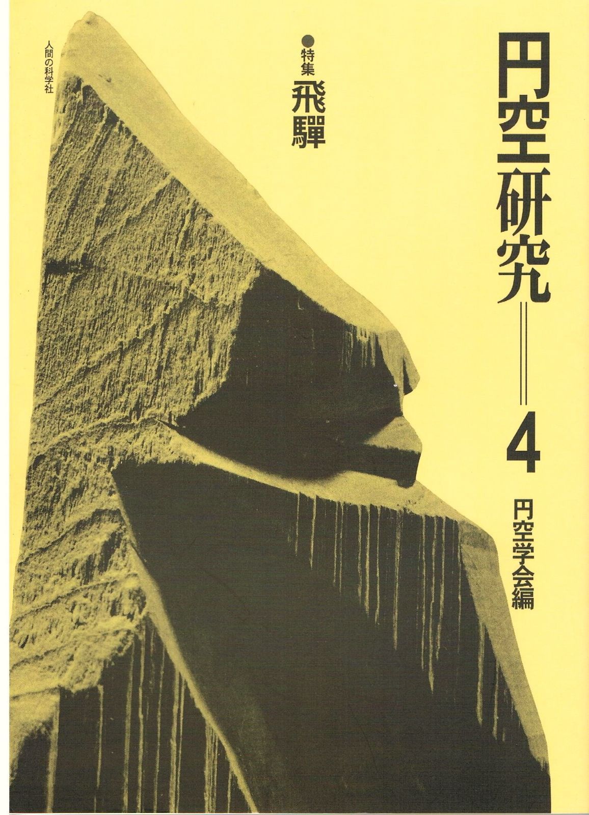 円空研究 4 新装普及版