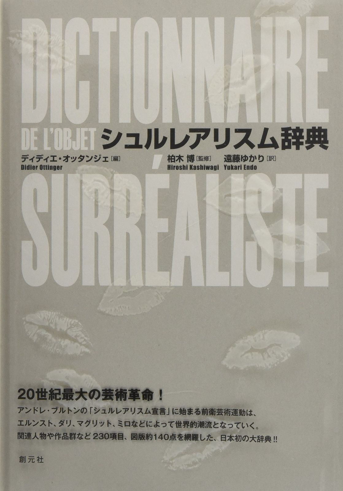 シュルレアリスム辞典