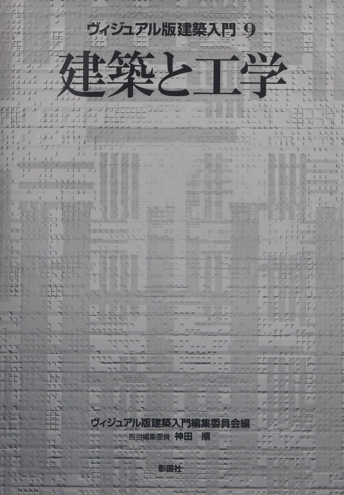 建築と工学 (ヴィジュアル版建築入門 9)