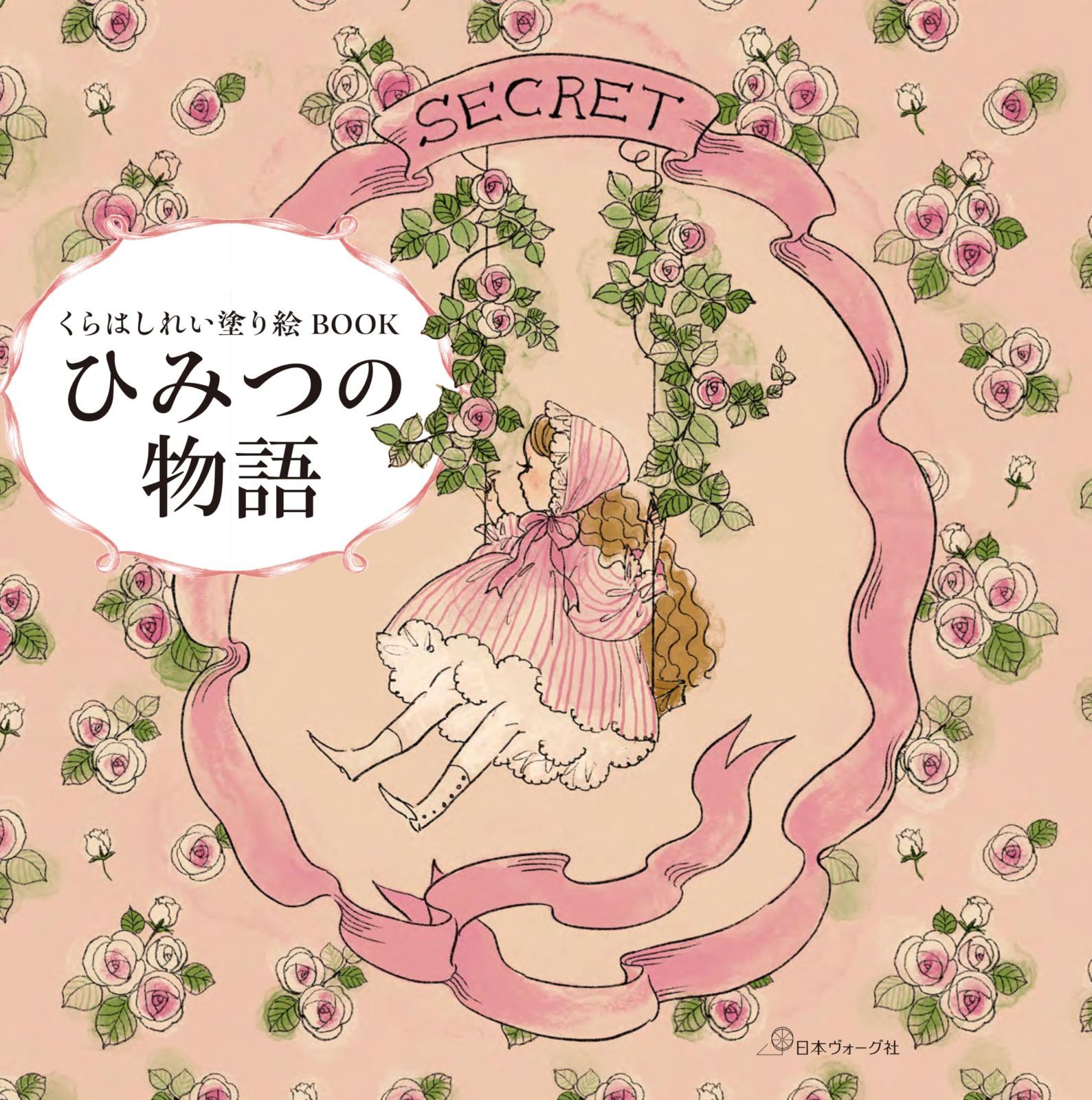 くらはしれい塗り絵BOOK　ひみつの物語 ([バラエティ])