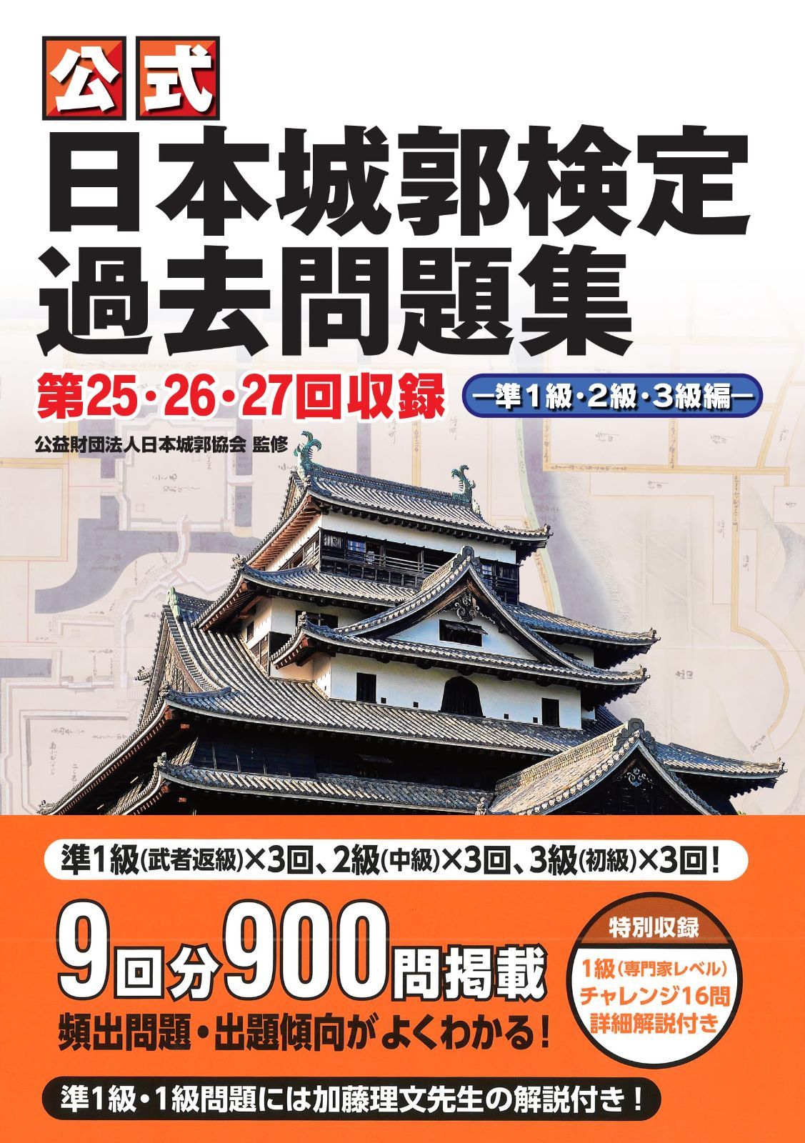 公式日本城郭検定過去問題集 第25回・第26回・第27回収録