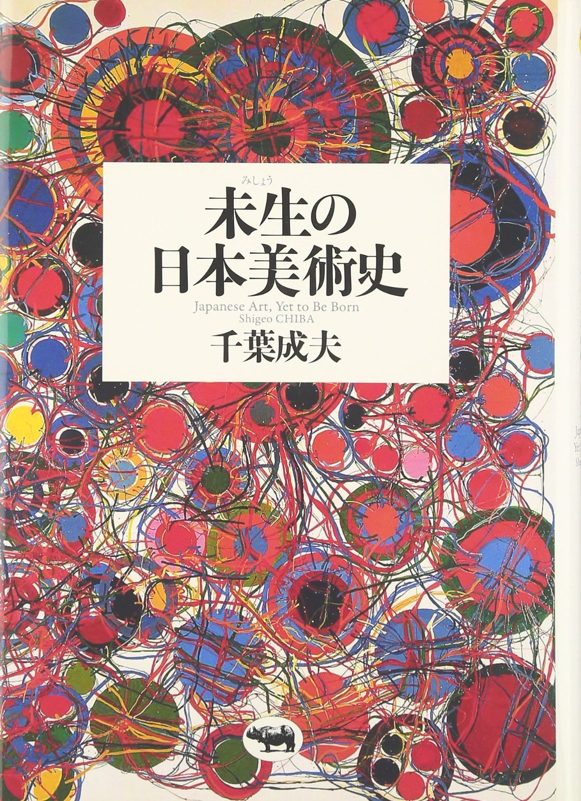 未生の日本美術史