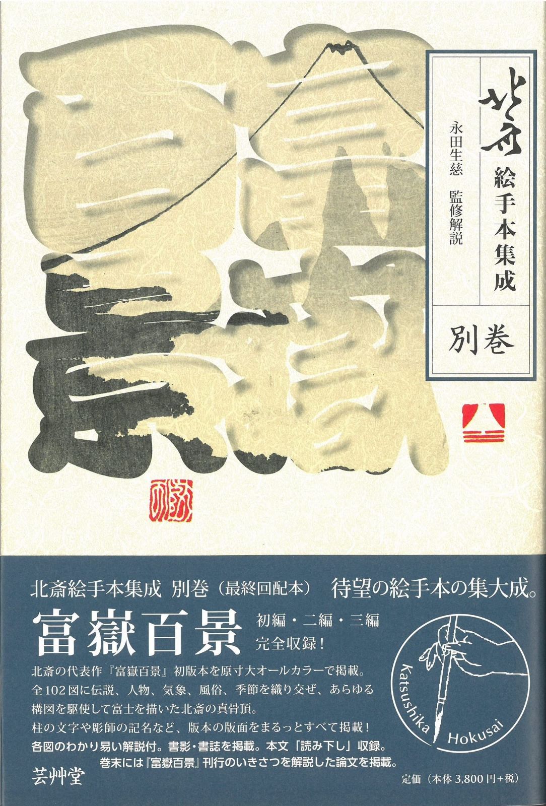 北斎絵手本集成 別巻 富嶽百景 7,529円