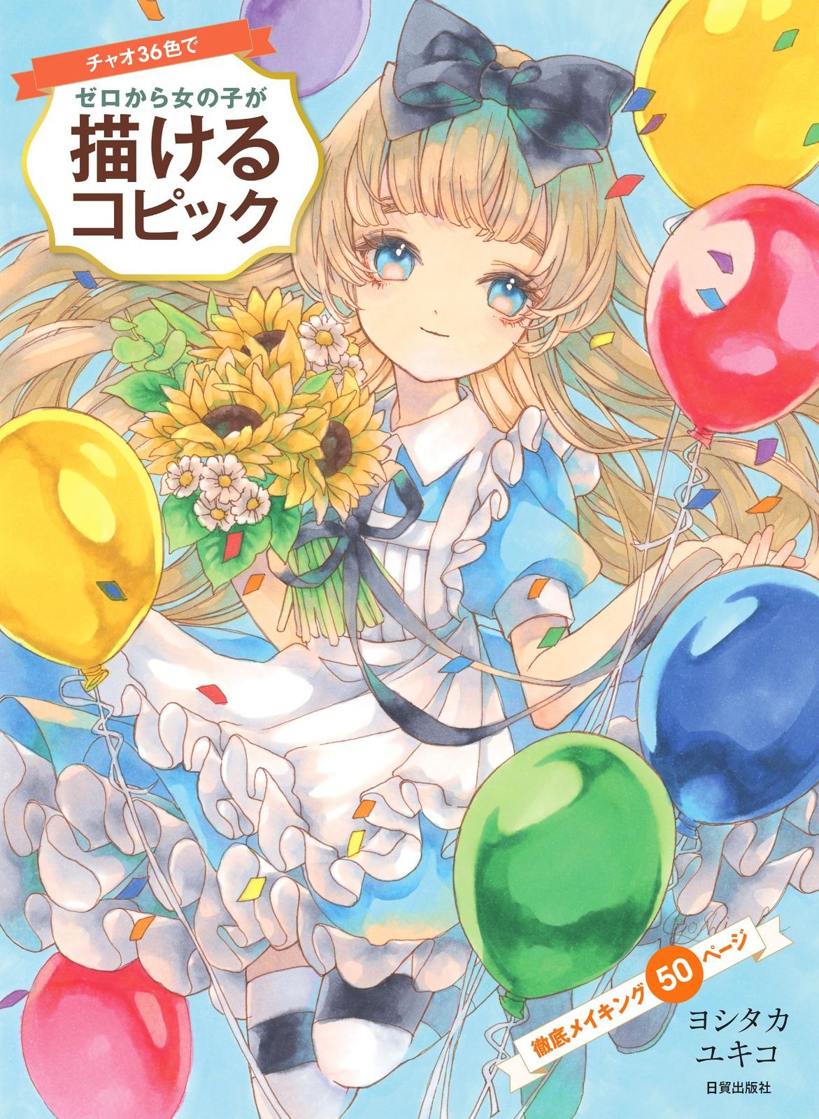 チャオ36色でゼロから女の子が描けるコピック