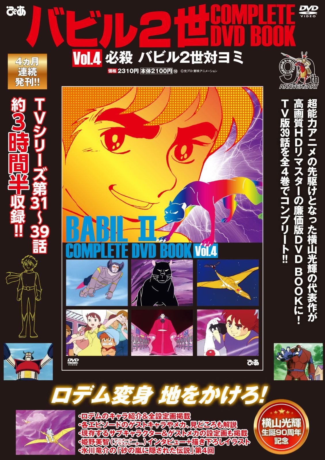 バビル2世 COMPLETE DVD BOOK vol.4 ()