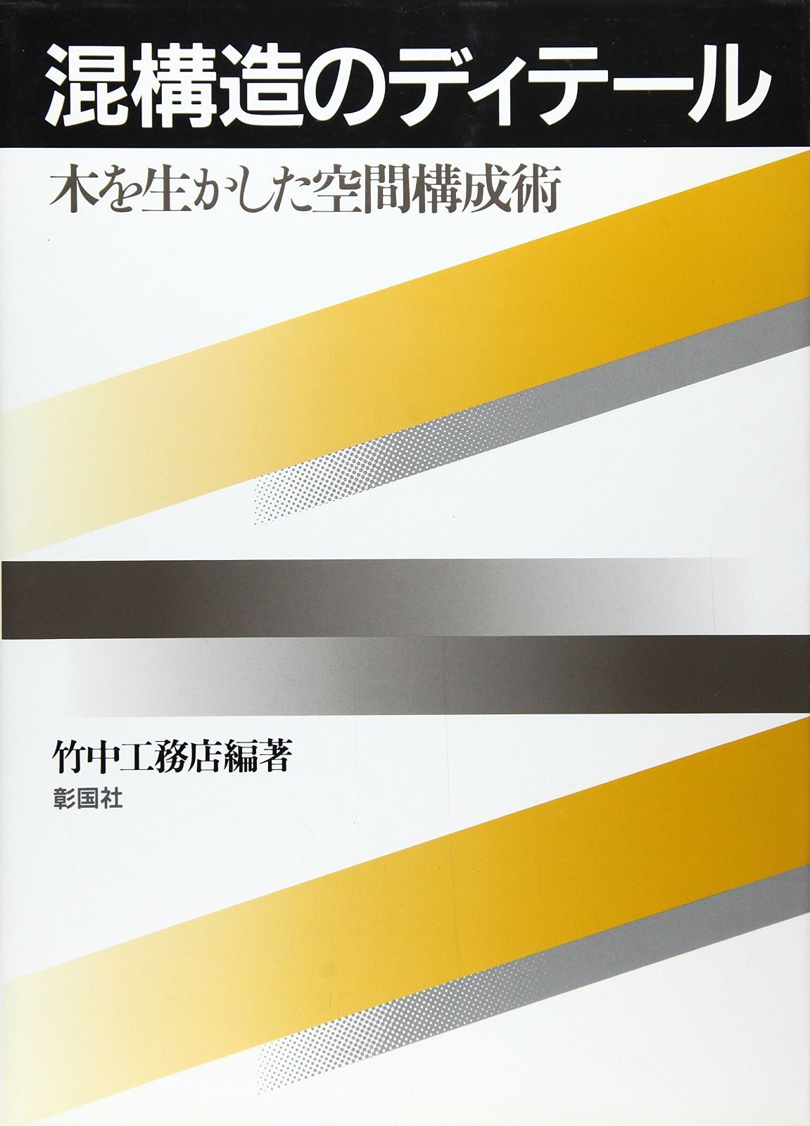 混構造のディテール: 木を生かした空間構成術 6,899円