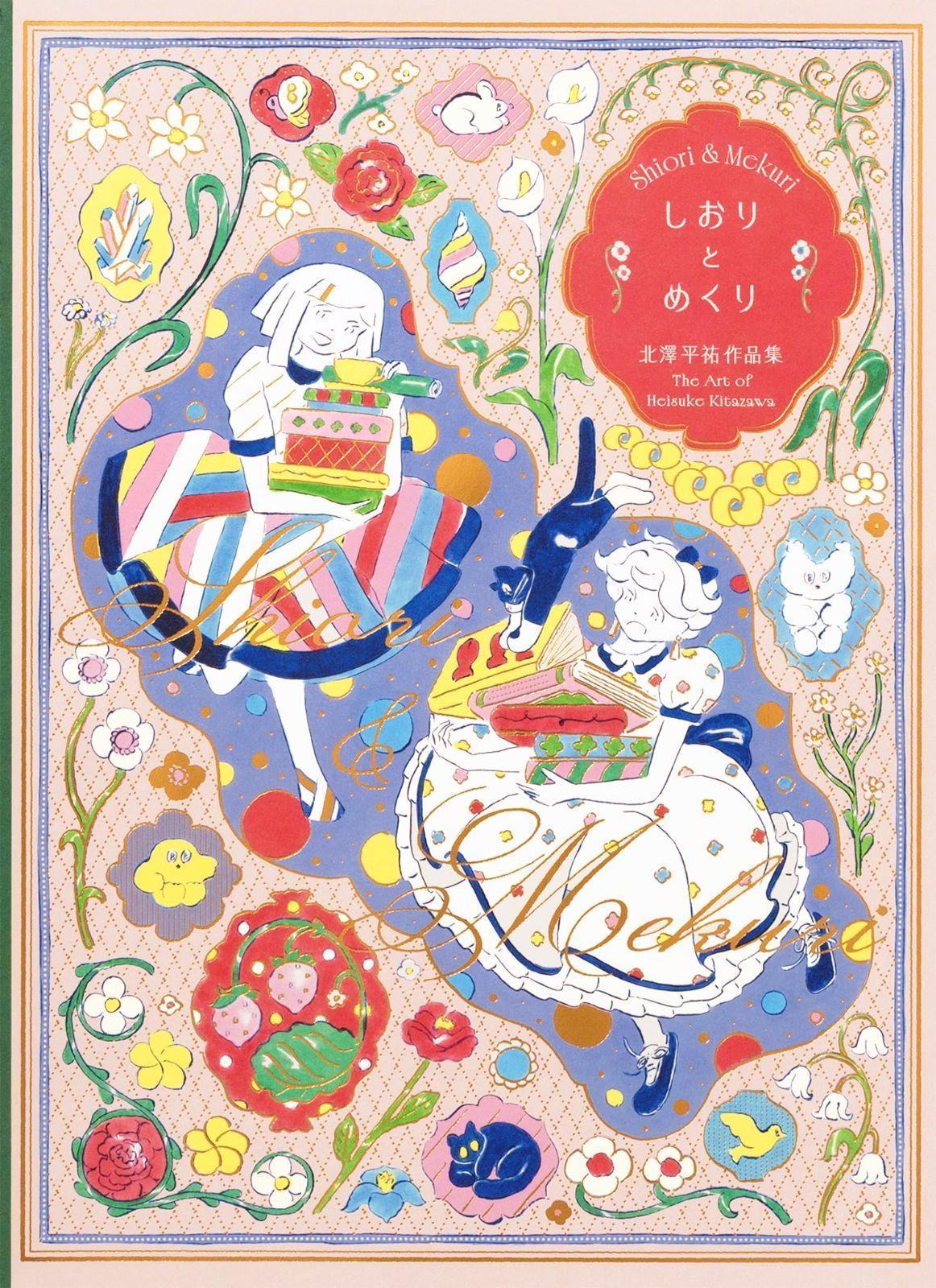 しおりとめくり 北澤平祐作品集 7,767円
