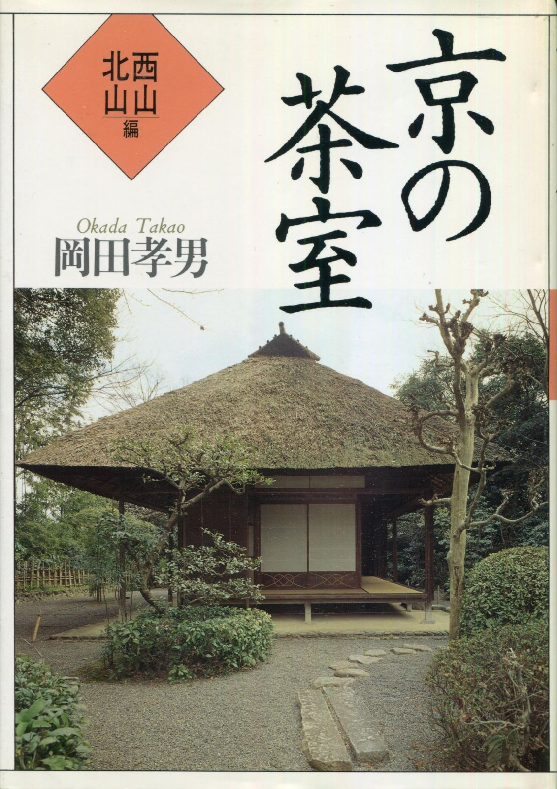 京の茶室 (西山・北山編)