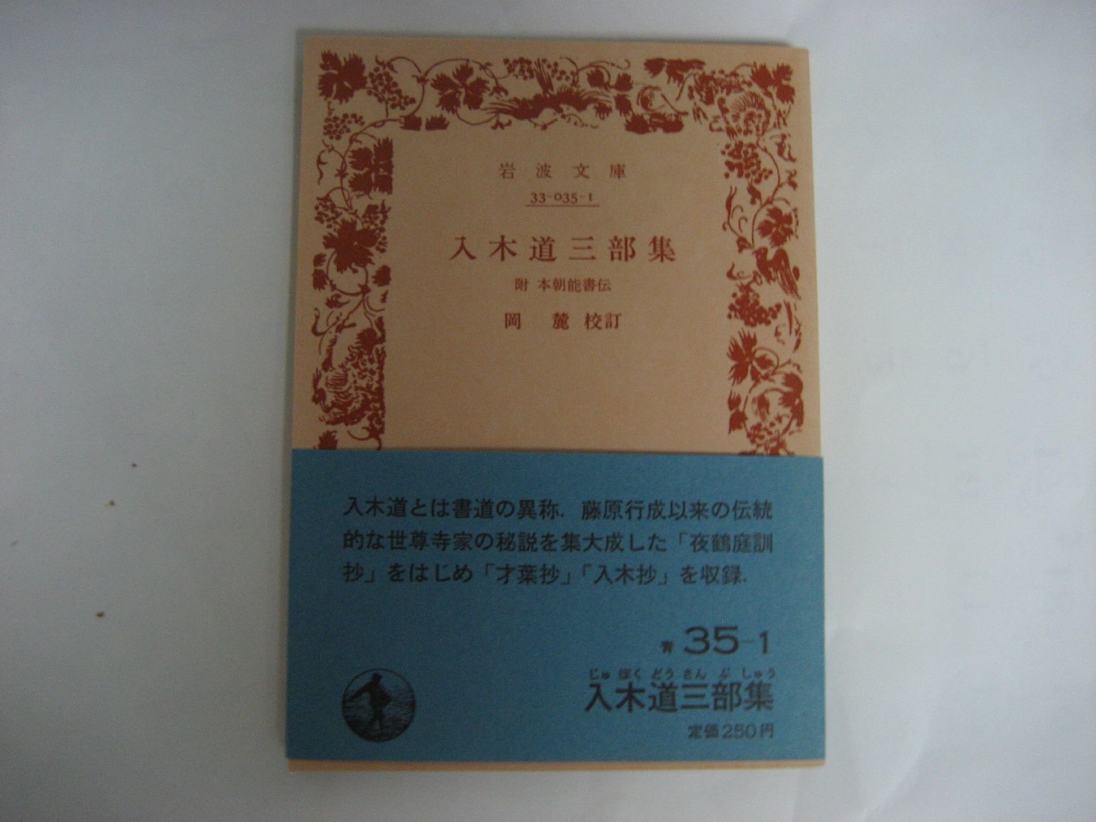 入木道三部集 (岩波文庫 青 35-1)
