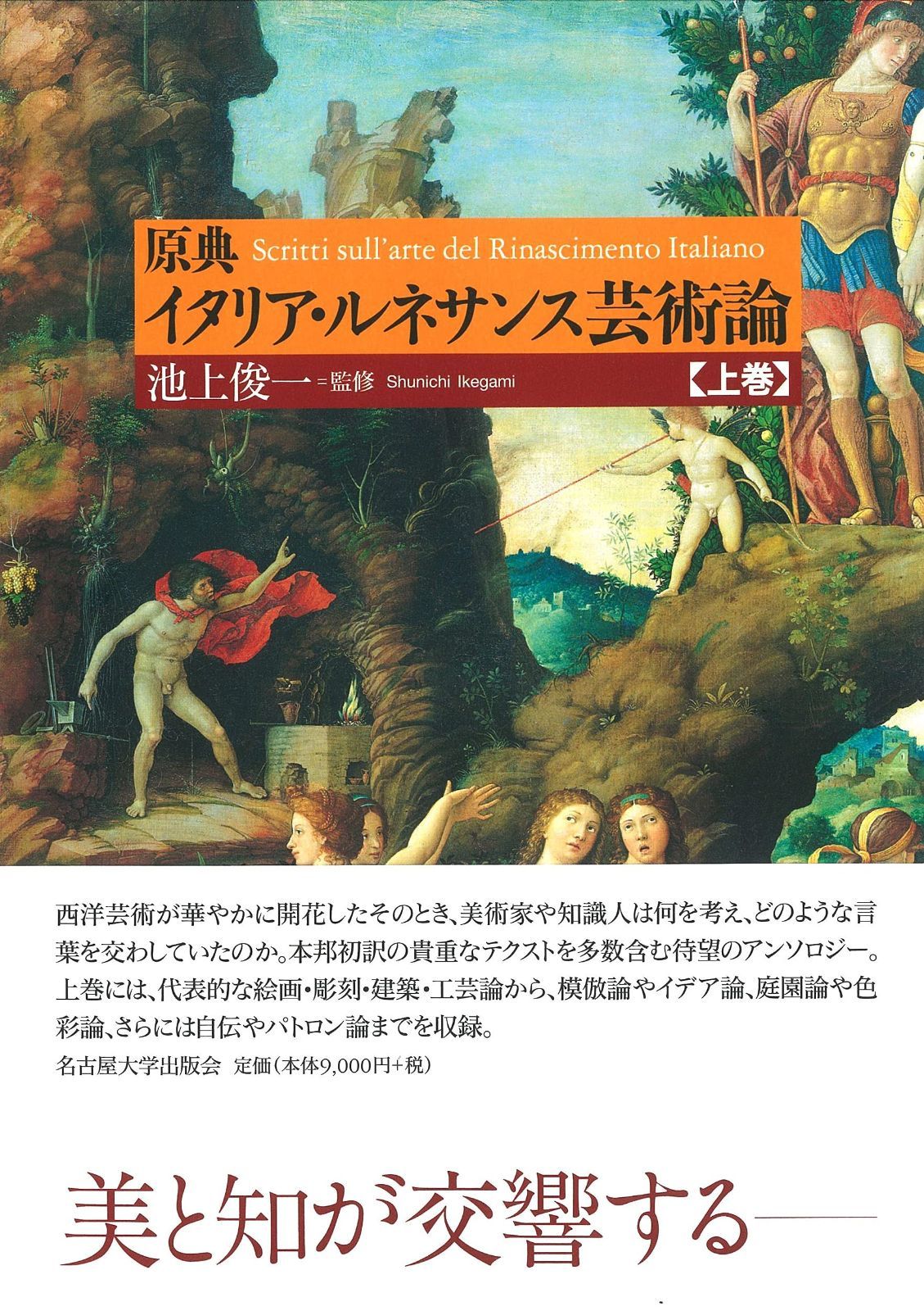 原典 イタリア・ルネサンス芸術論【上巻】