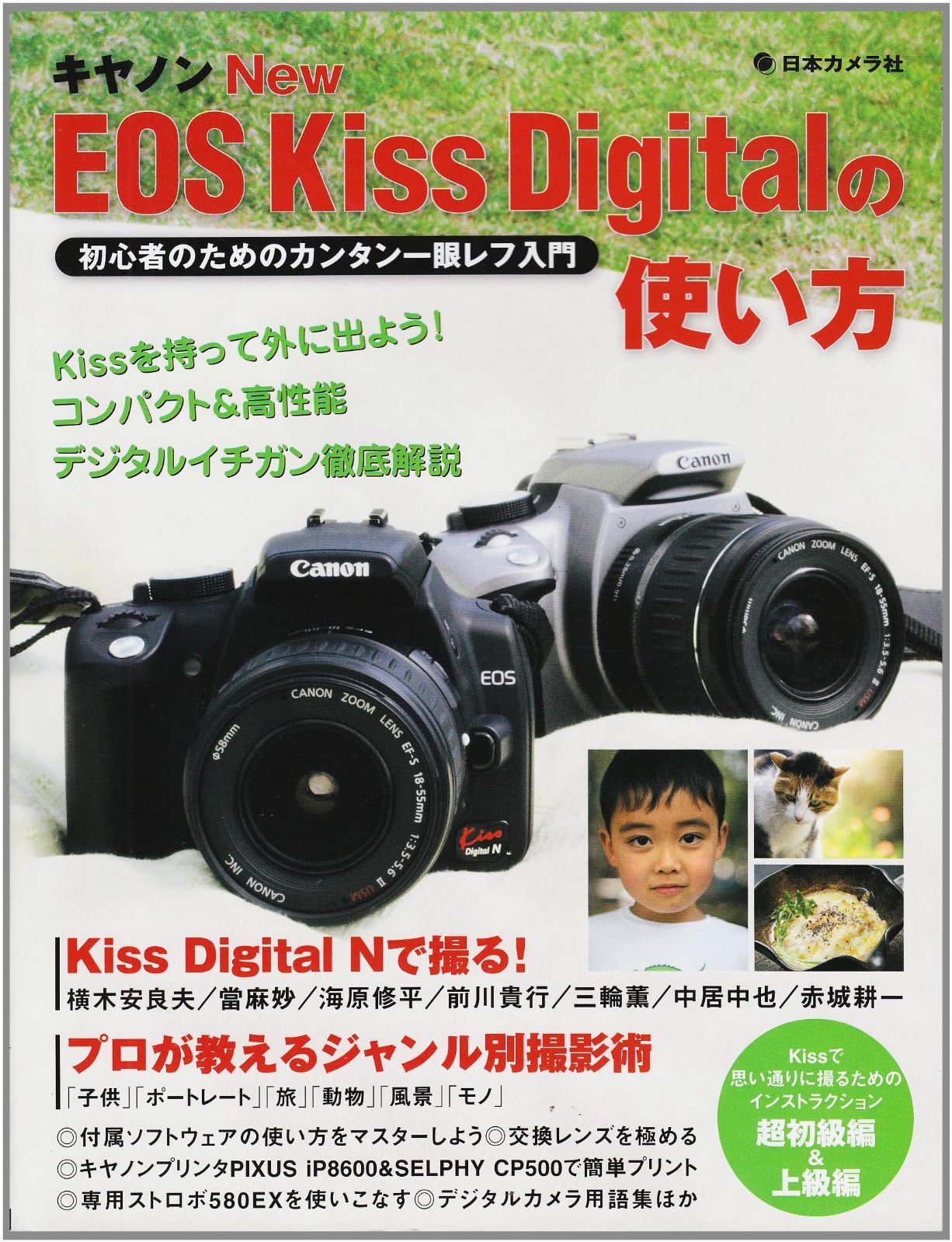 キャノンNew EOS Kiss Digitalの使い方: 初心者のためのカンタン一眼レフ入門