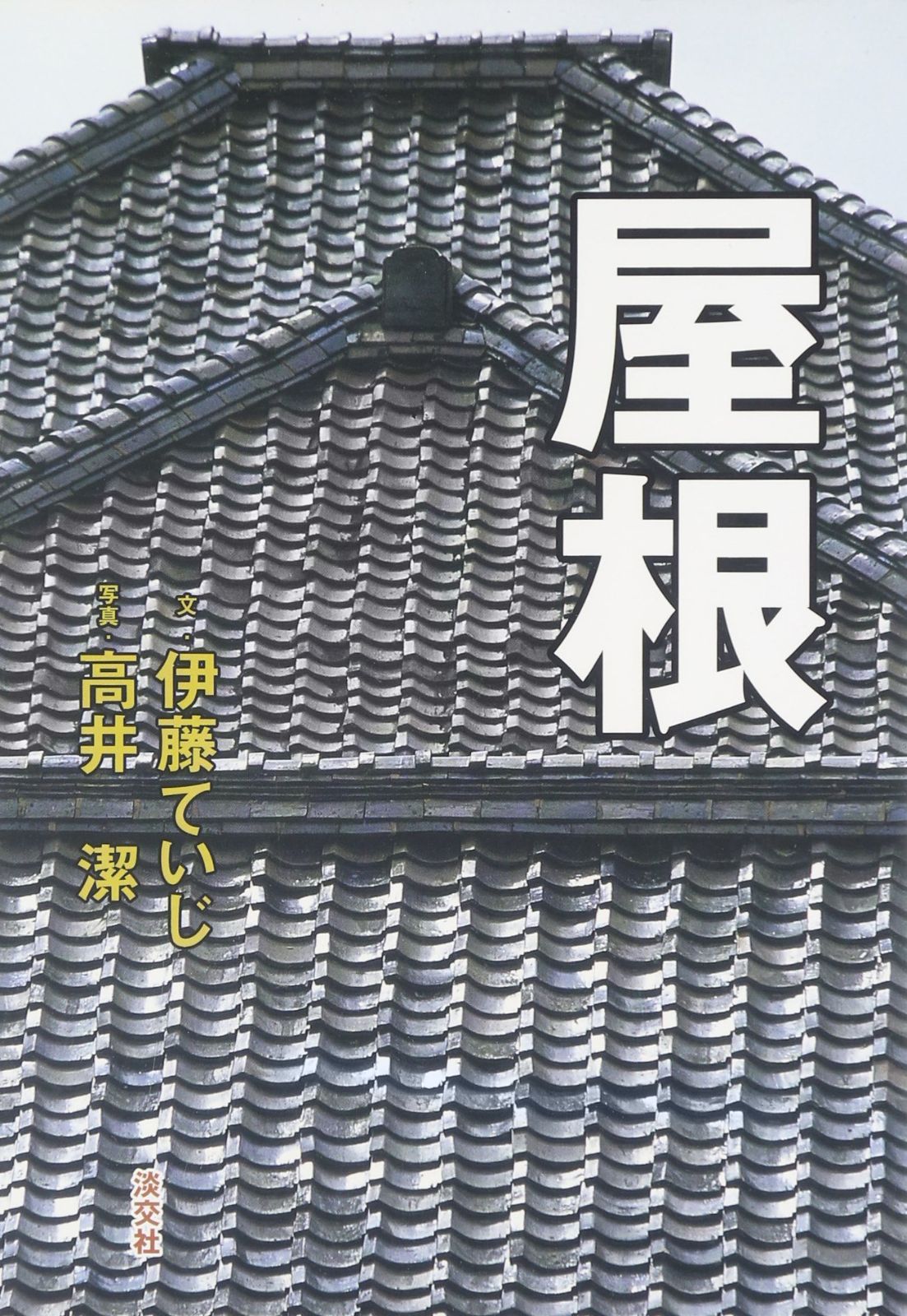 屋根