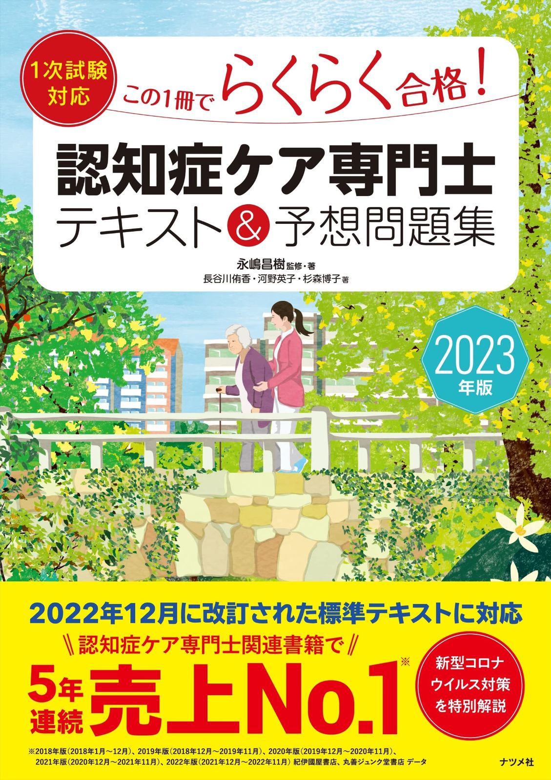 2023年版【1次試験対応】この1冊でらくらく合格認知症ケア専門士 テキスト&予想問題集