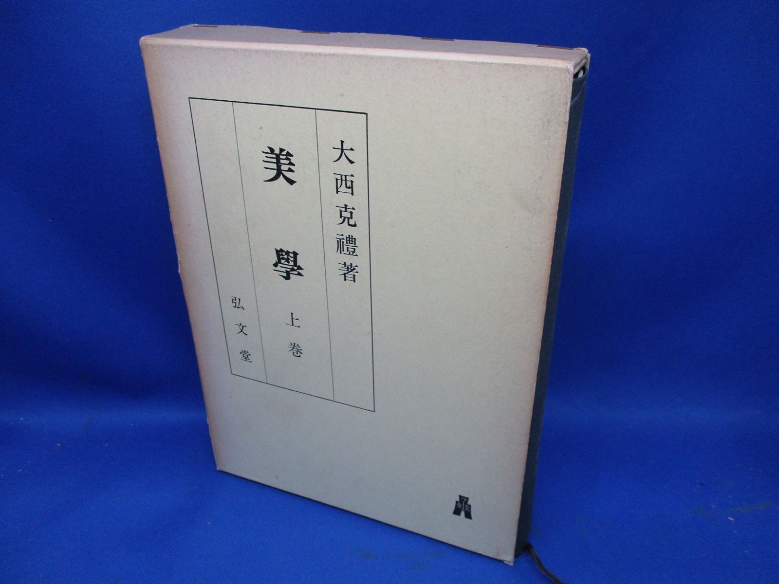 美学 上巻