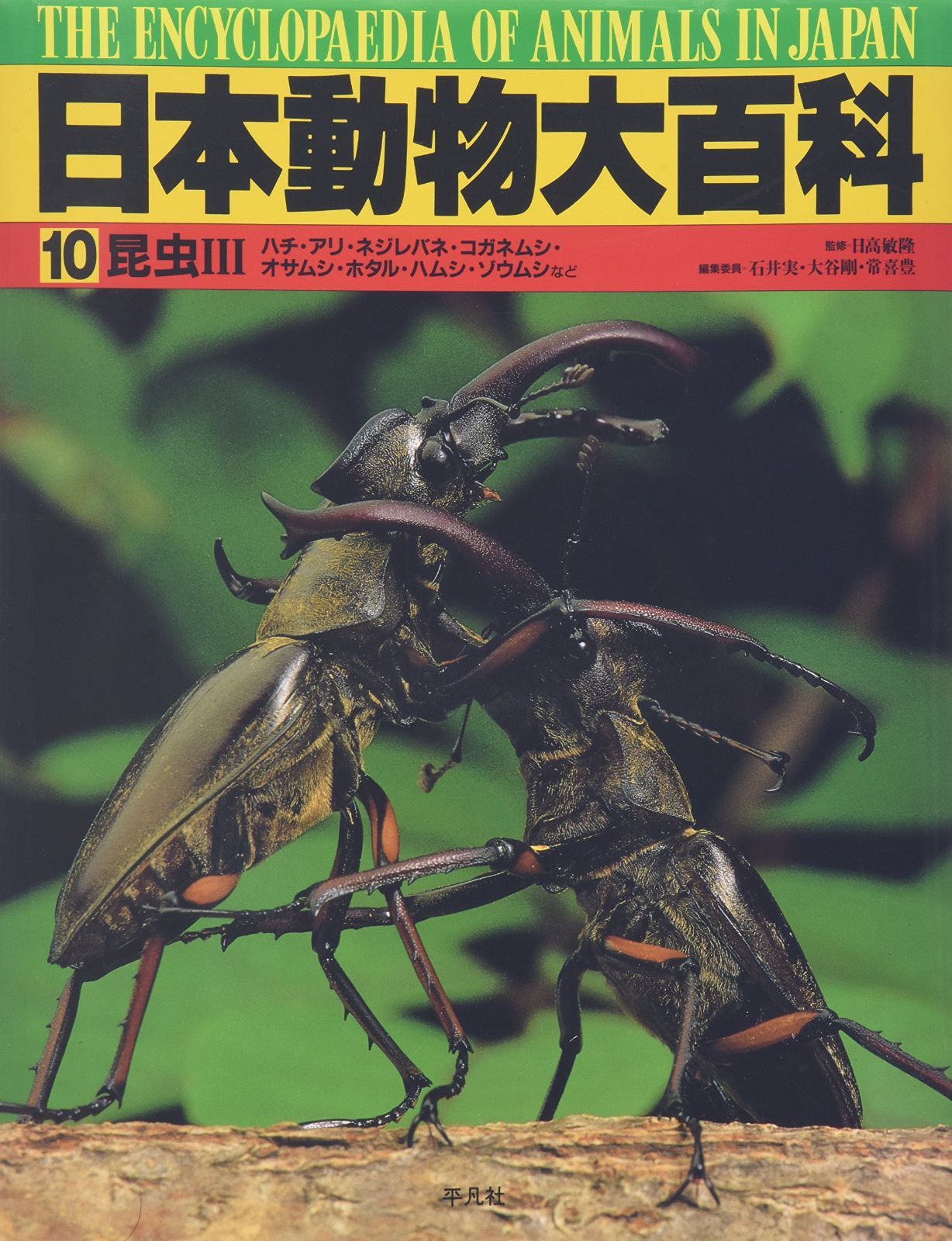 日本動物大百科 (第10巻)