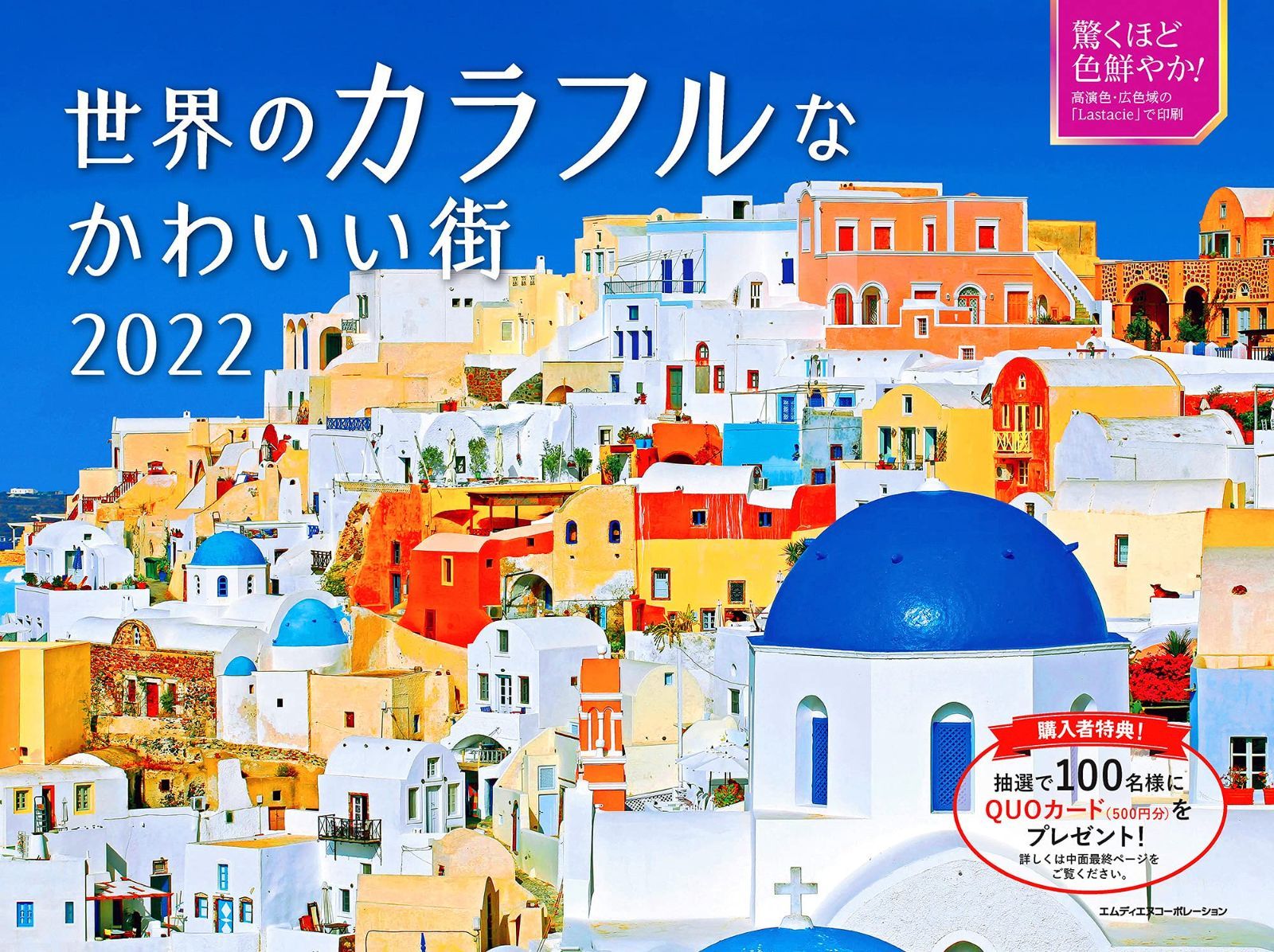 2022 世界のカラフルなかわいい街 カレンダー