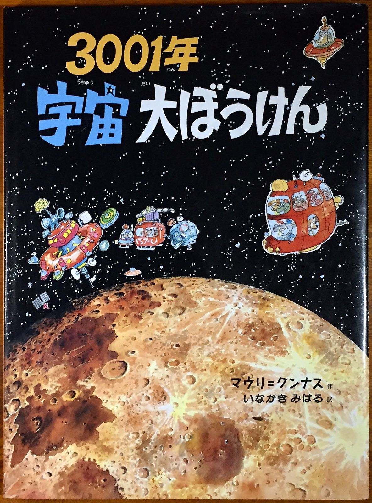 3001年宇宙大ぼうけん