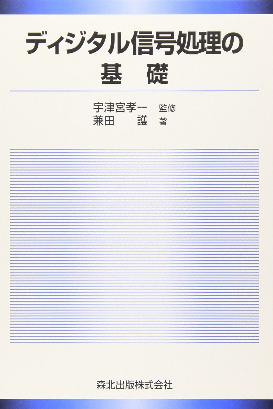 ディジタル信号処理の基礎