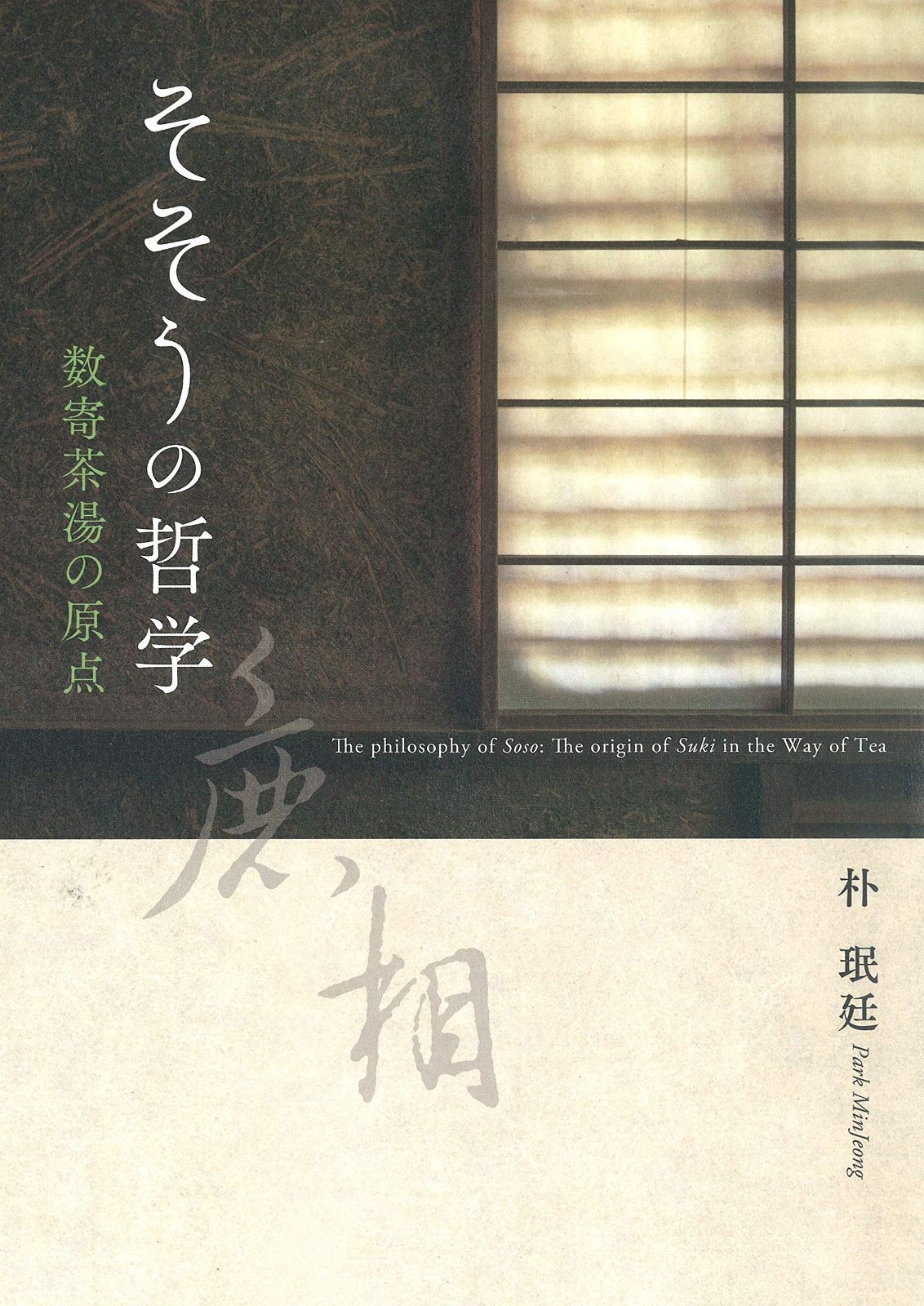 そそうの哲学ー数寄茶湯の原点ー