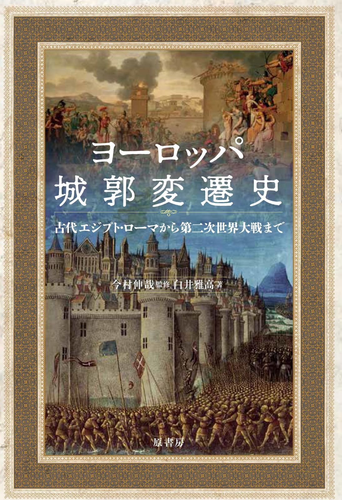ヨーロッパ城郭変遷史: 古代エジプト・ローマから第二次世界大戦まで
