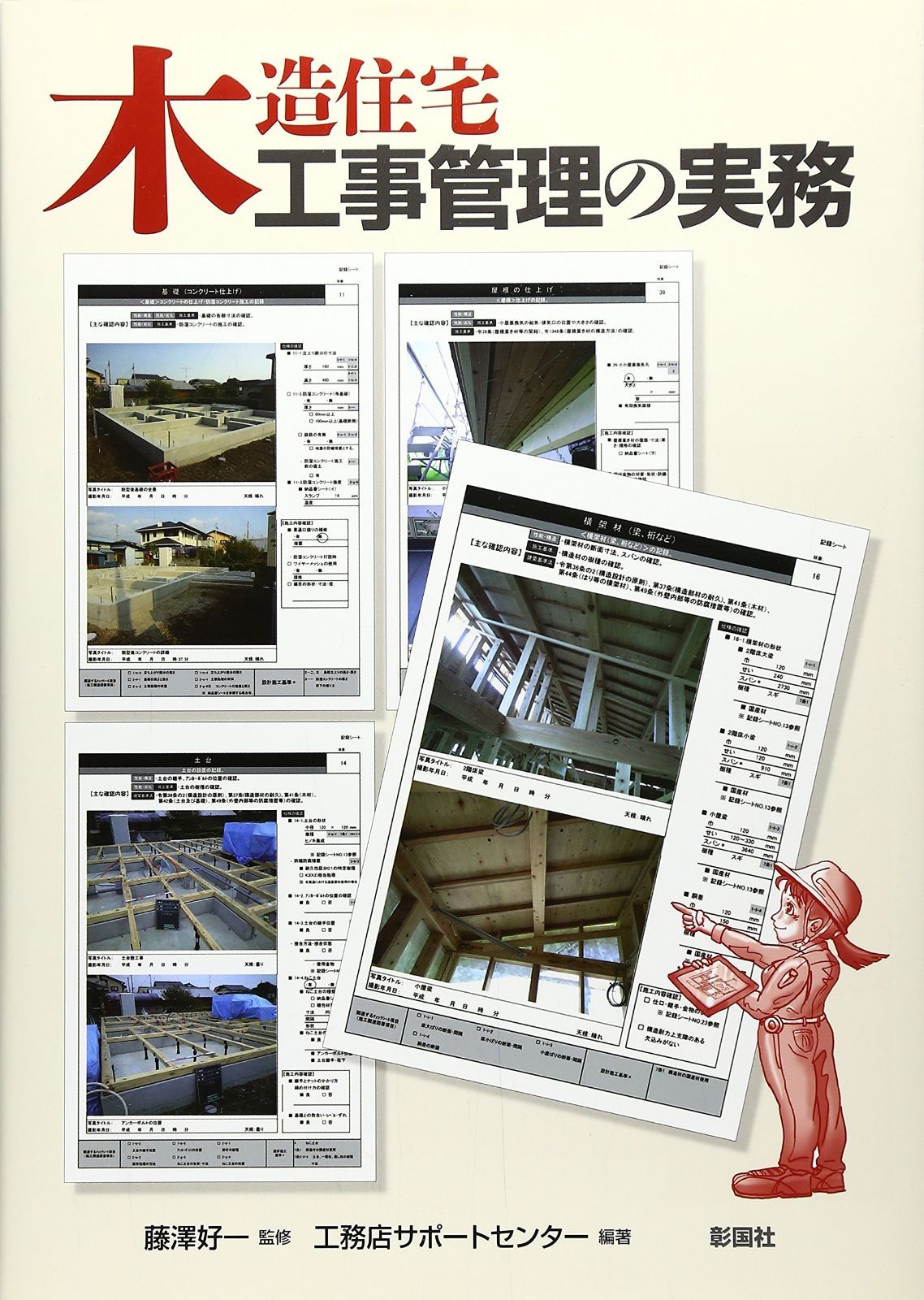 木造住宅工事管理の実務