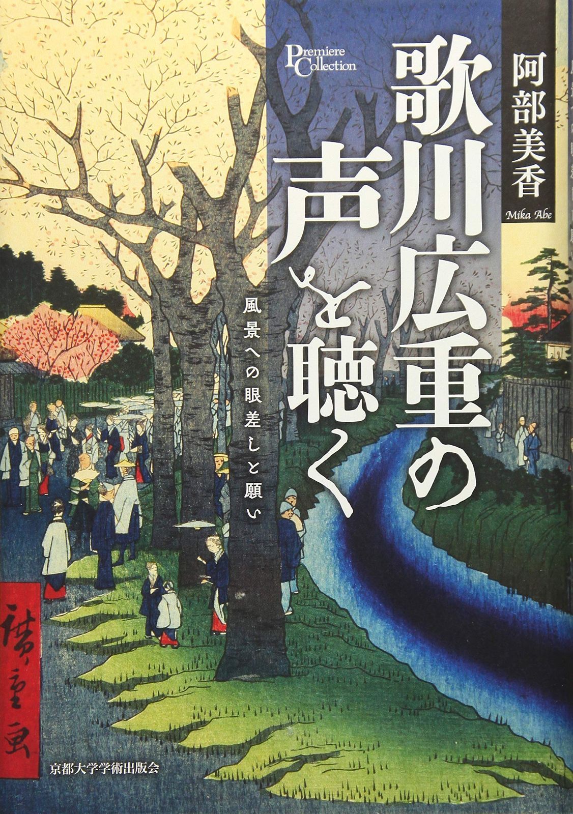 歌川広重の声を聴く: 風景への眼差しと願い (プリミエ・コレクション 85)
