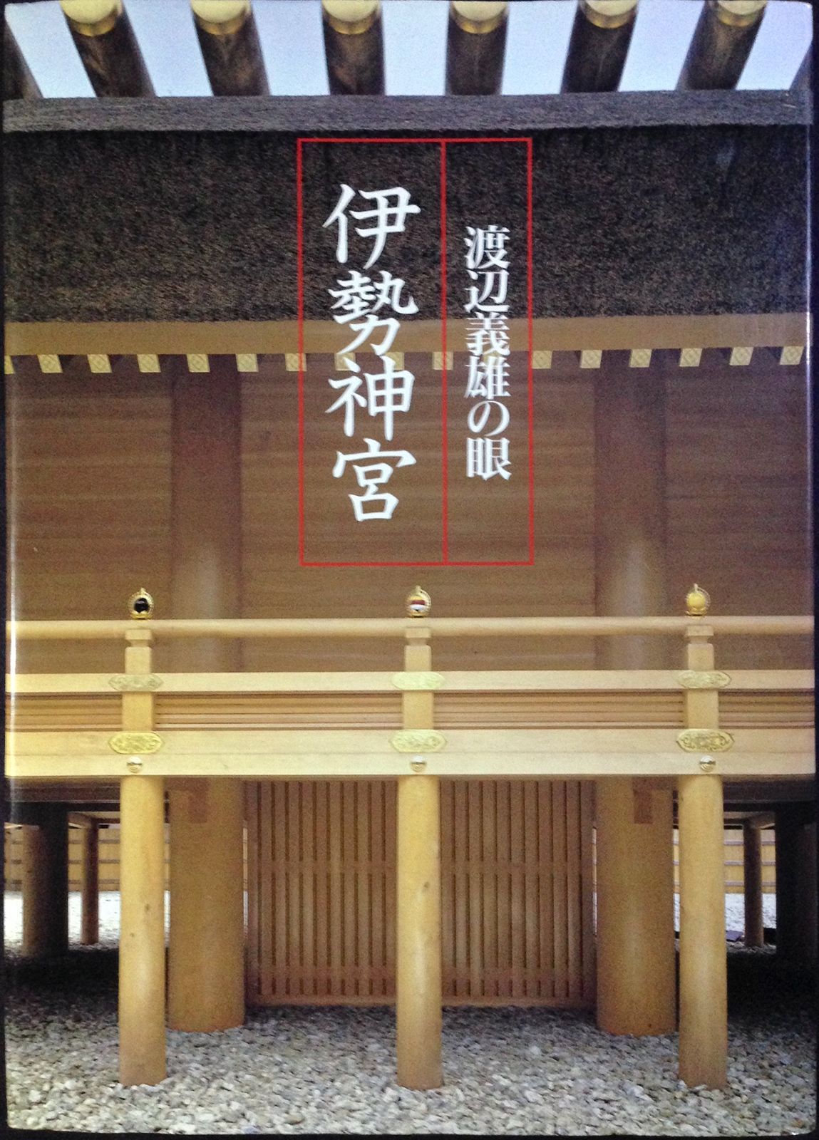 渡辺義雄の眼伊勢神宮
