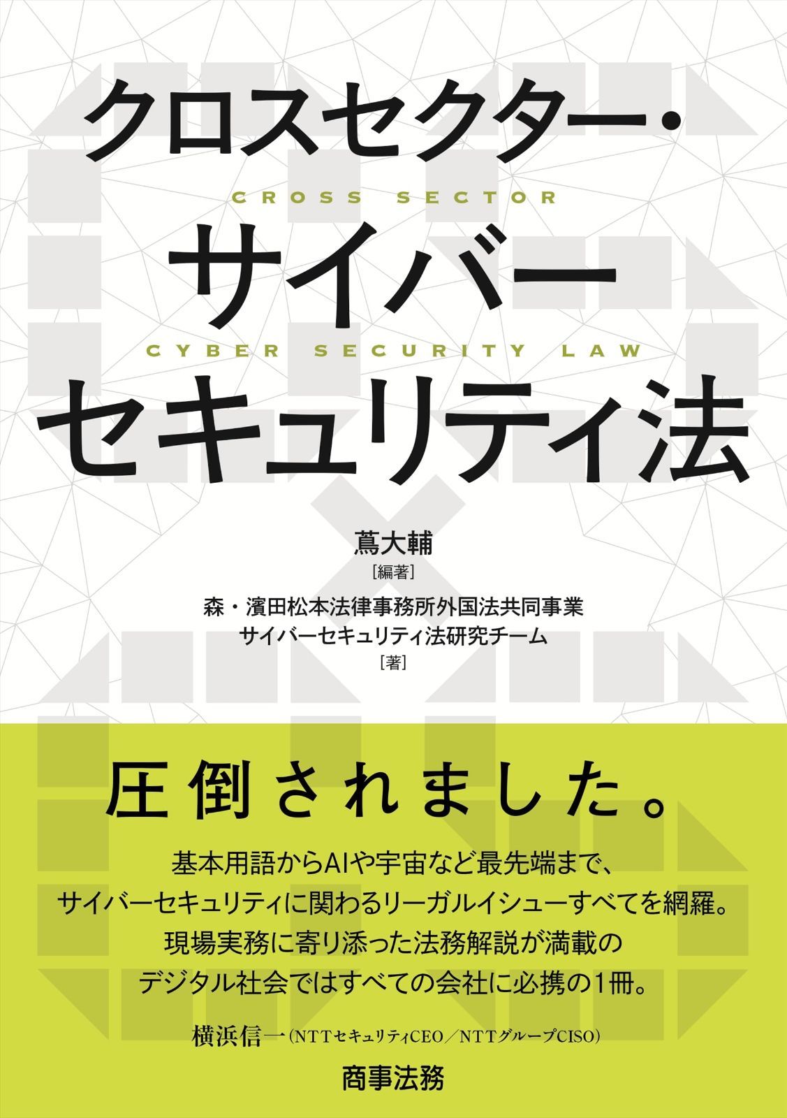クロスセクター・サイバーセキュリティ法
