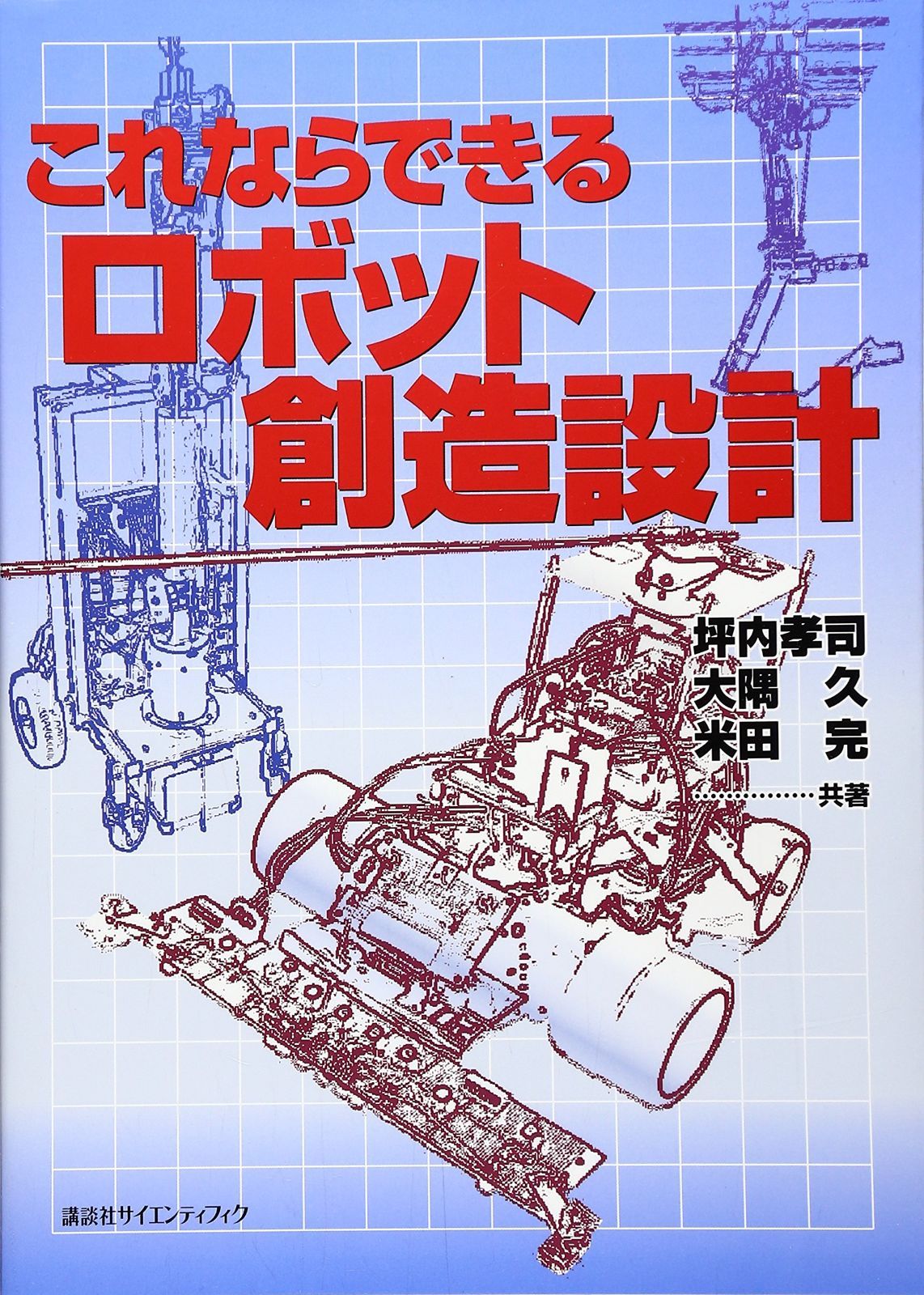 これならできるロボット創造設計