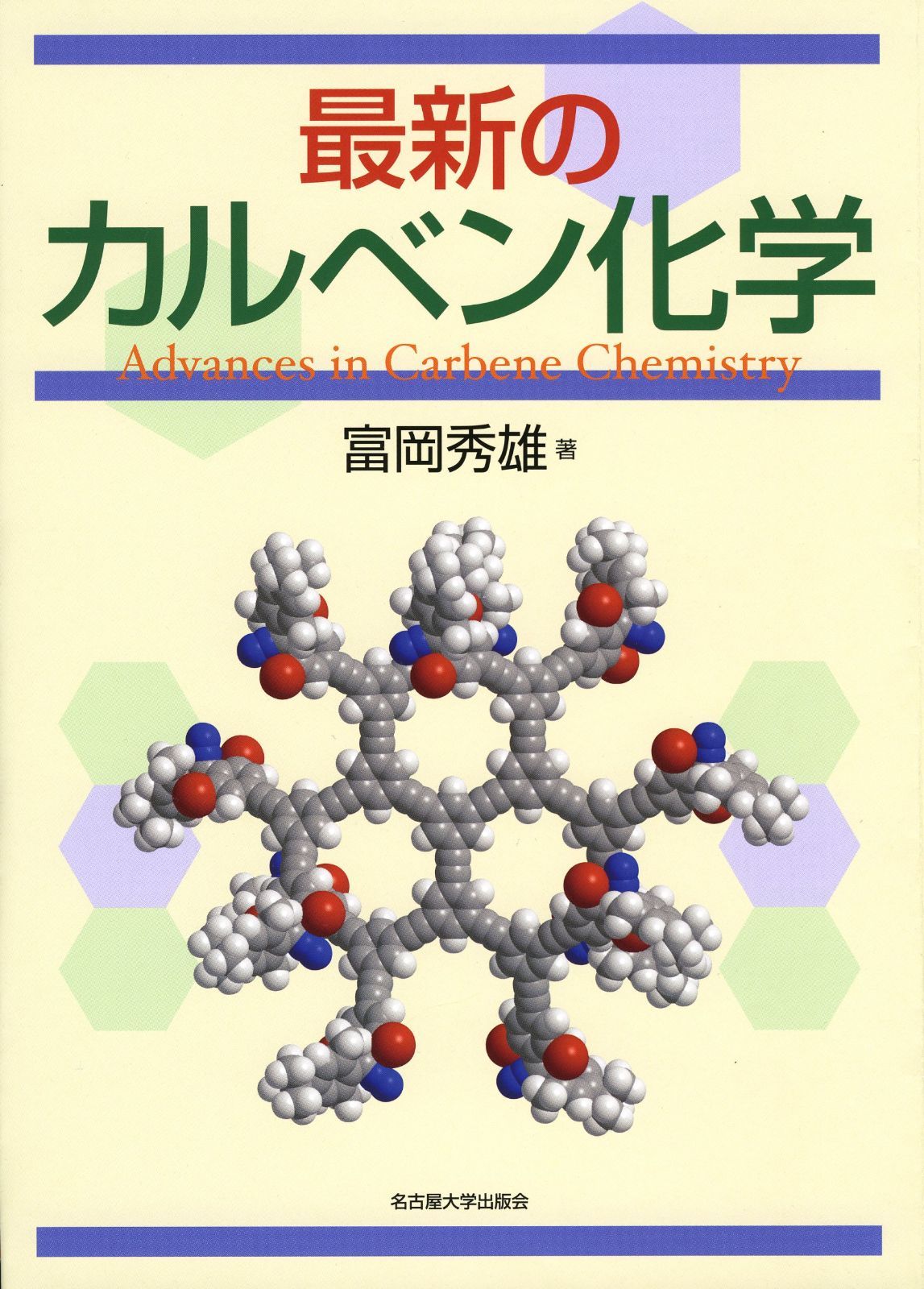 最新のカルベン化学